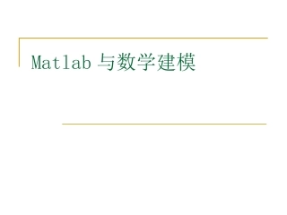 Matlab基础与数学建模