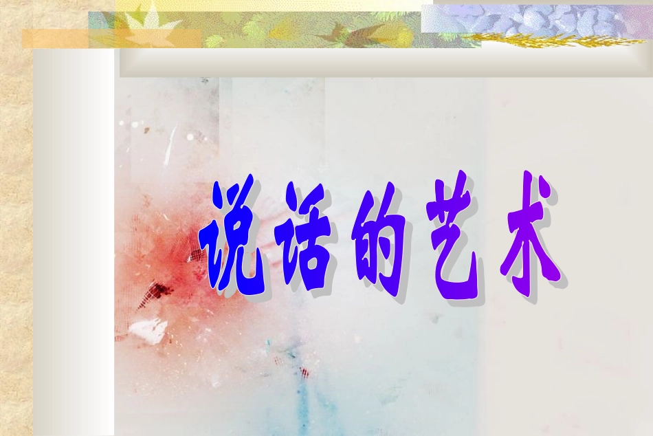 班会 演讲 说话的艺术 提高情商从学会说话开始_第1页