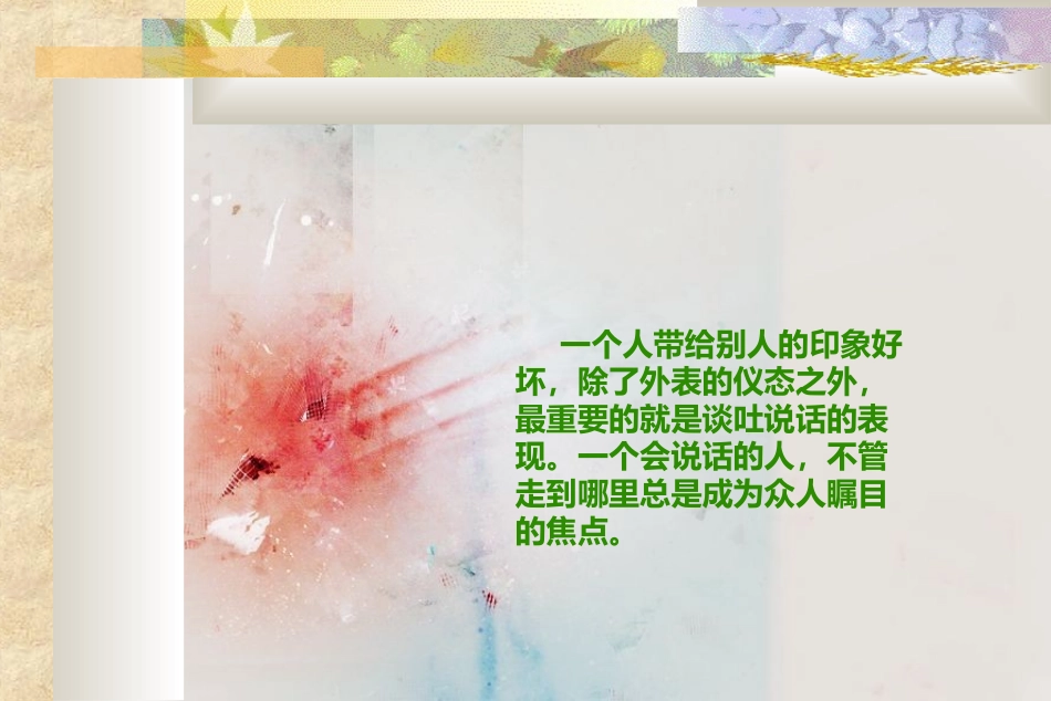 班会 演讲 说话的艺术 提高情商从学会说话开始_第2页