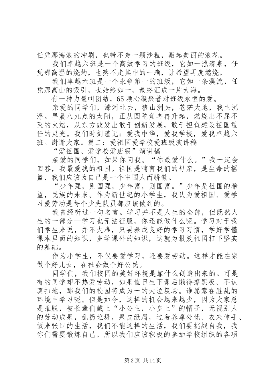 爱国爱校爱班演讲稿_第2页