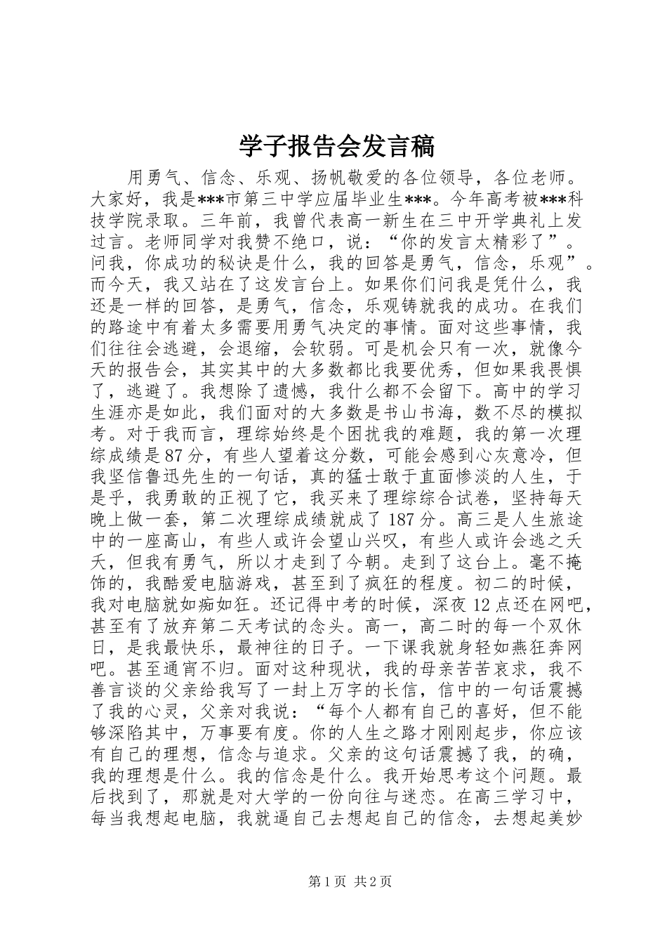 学子报告会发言稿_第1页