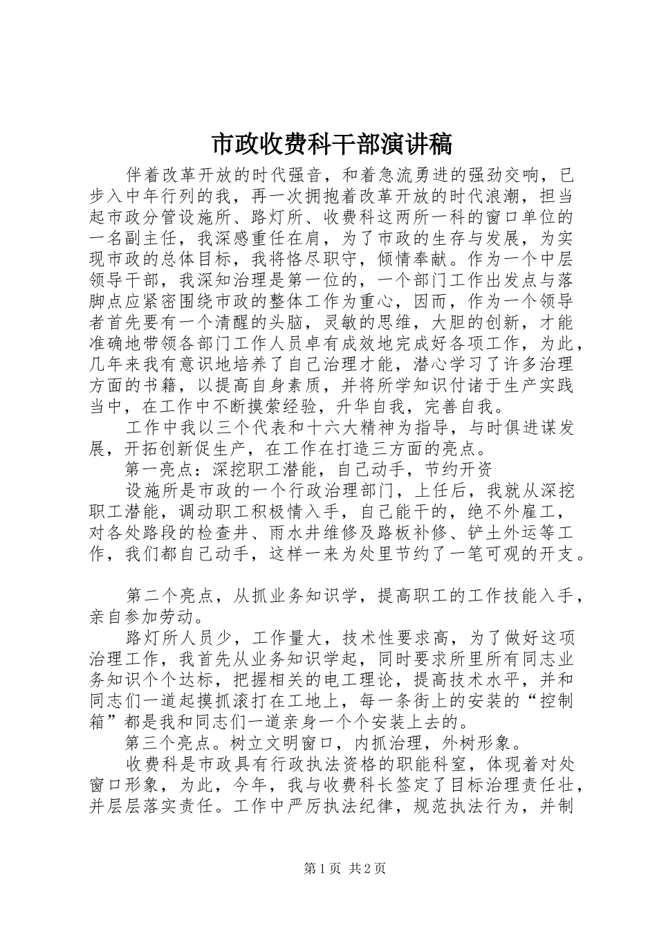 市政收费科干部演讲稿_第1页