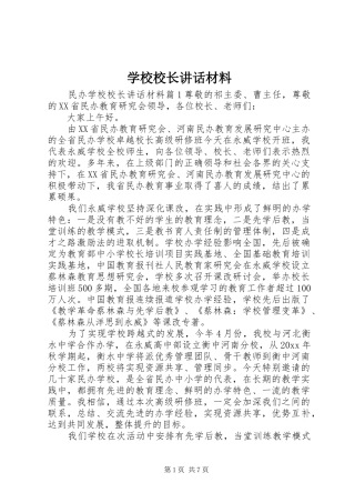 学校校长讲话材料
