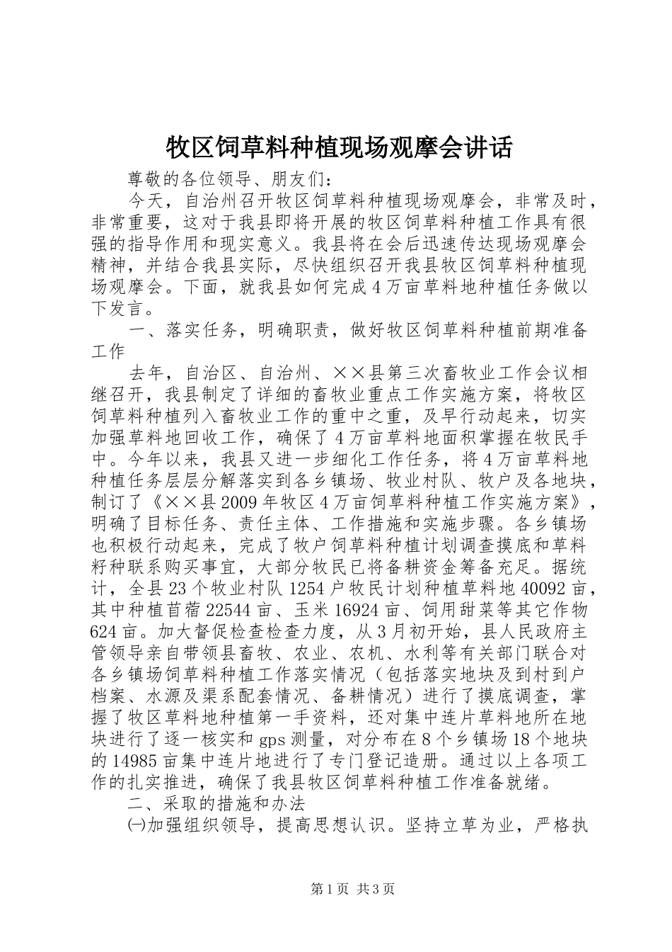 牧区饲草料种植现场观摩会讲话_第1页