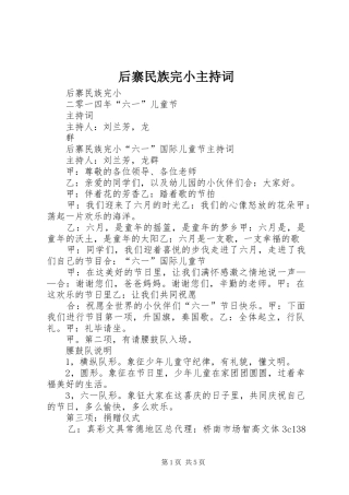 后寨民族完小主持词