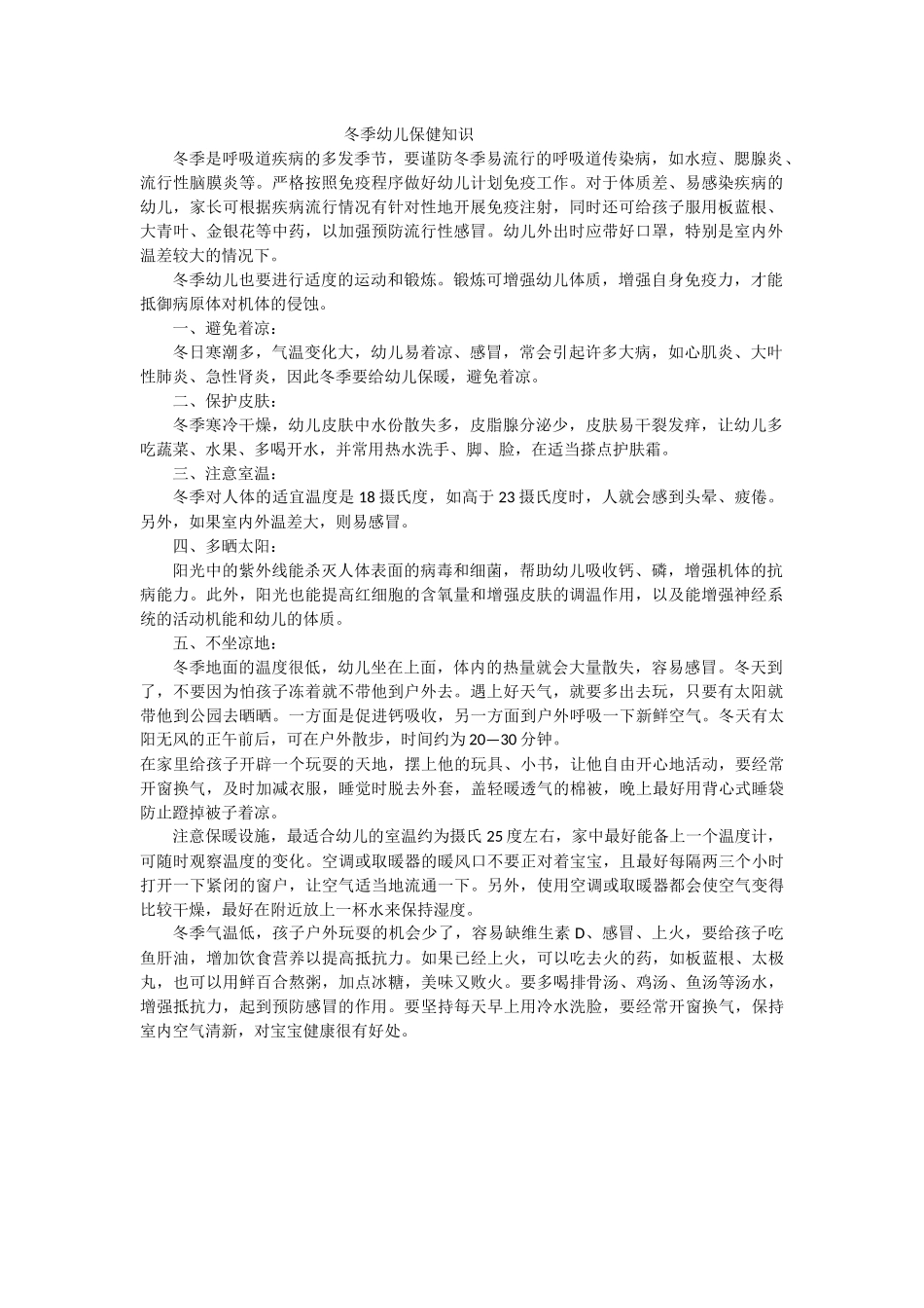 冬季幼儿保健知识_第1页