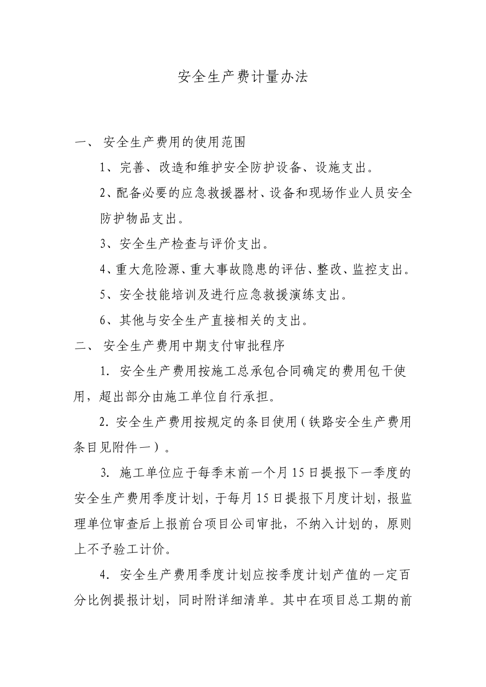 安全生产费用计量办法_第1页