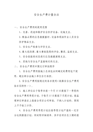 安全生产费用计量办法