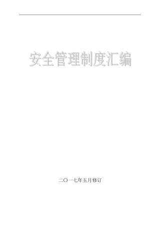 安全生产规章制度汇编2017版
