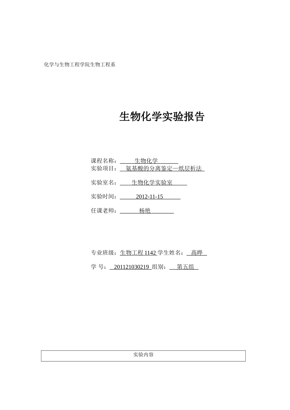 氨基酸的分离鉴定—纸层析法_第1页