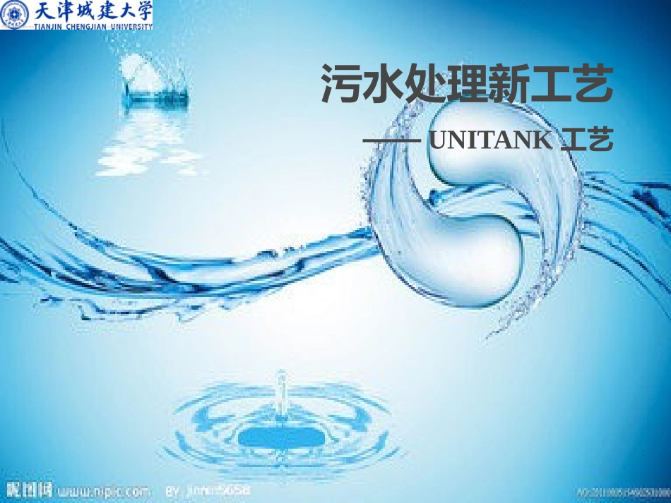 unitank工艺_第1页