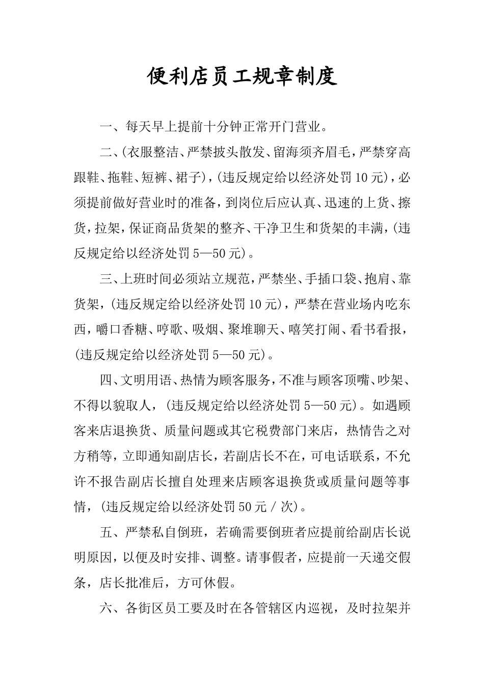 便利店员工规章制度_第1页