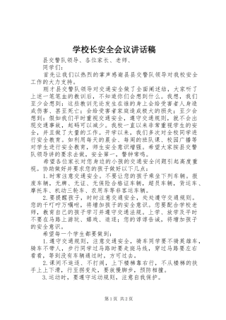 学校长安全会议讲话稿