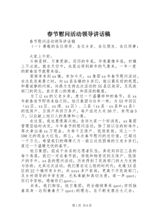 春节慰问活动领导讲话稿