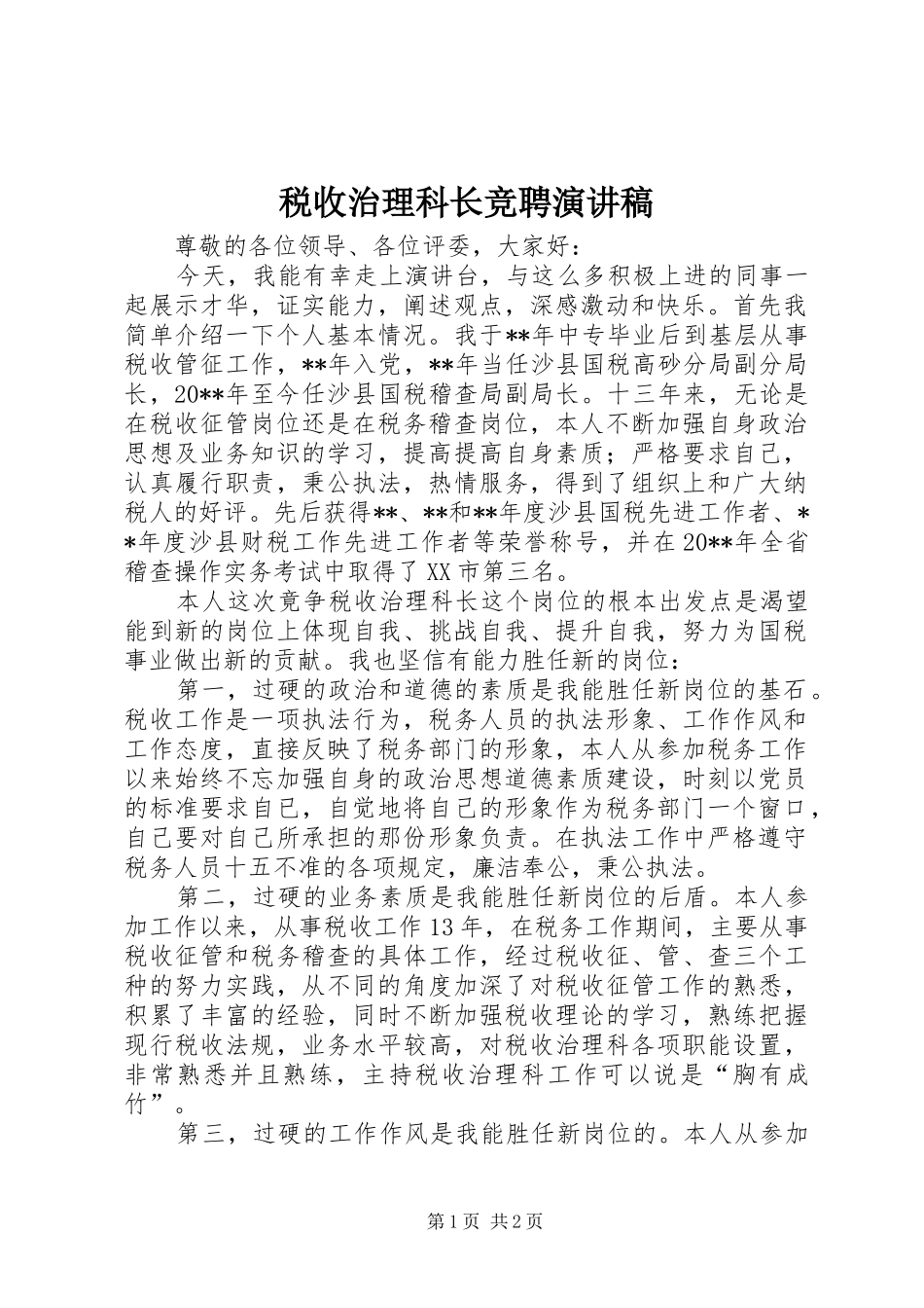 税收治理科长竞聘演讲稿_第1页