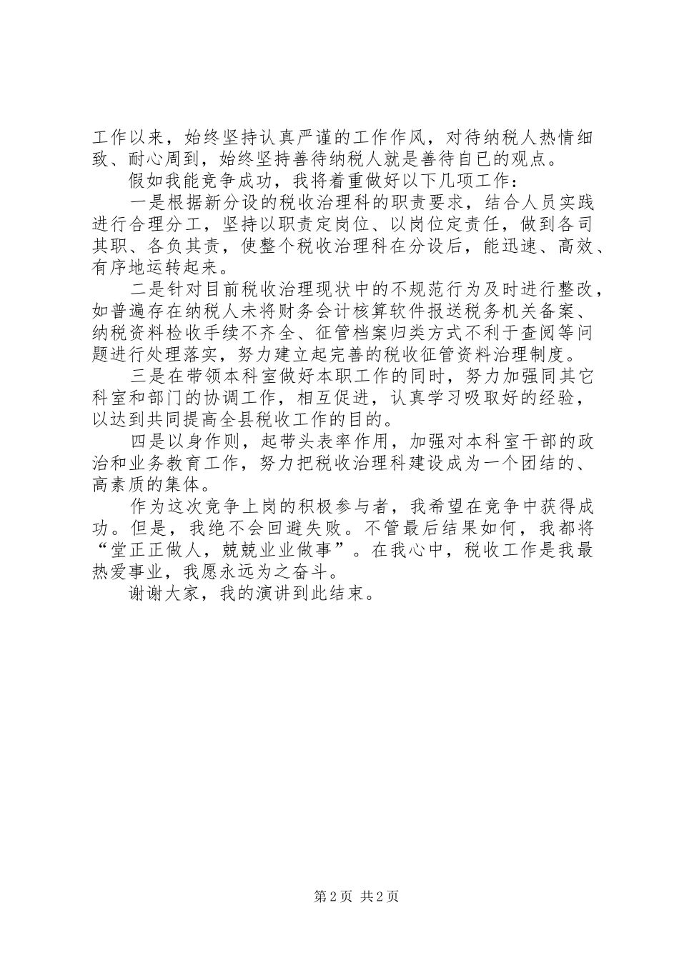 税收治理科长竞聘演讲稿_第2页