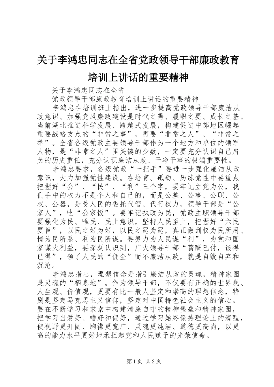 关于李鸿忠同志在全省党政领导干部廉政教育培训上讲话的重要精神_第1页