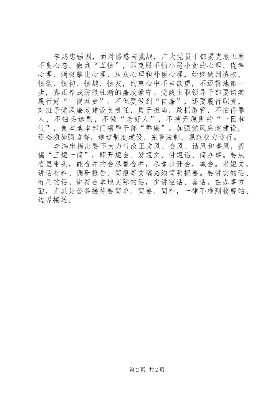 关于李鸿忠同志在全省党政领导干部廉政教育培训上讲话的重要精神_第2页