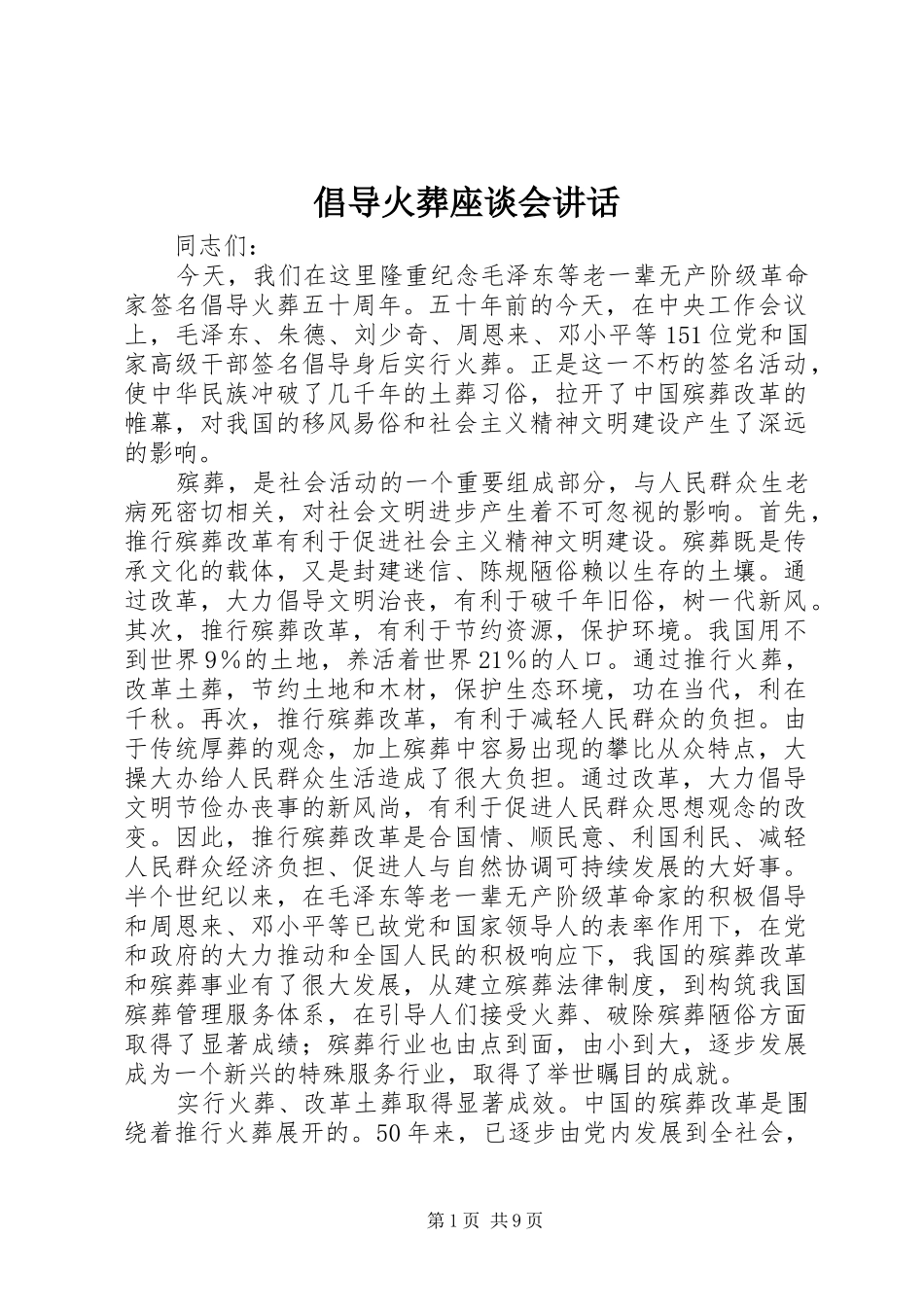 倡导火葬座谈会讲话_第1页