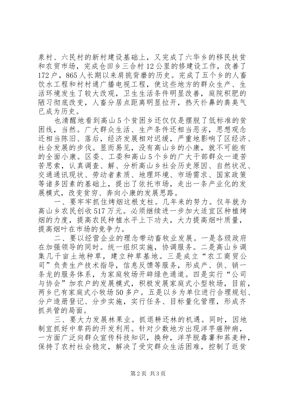 县扶贫工作交流会县长发言_第2页