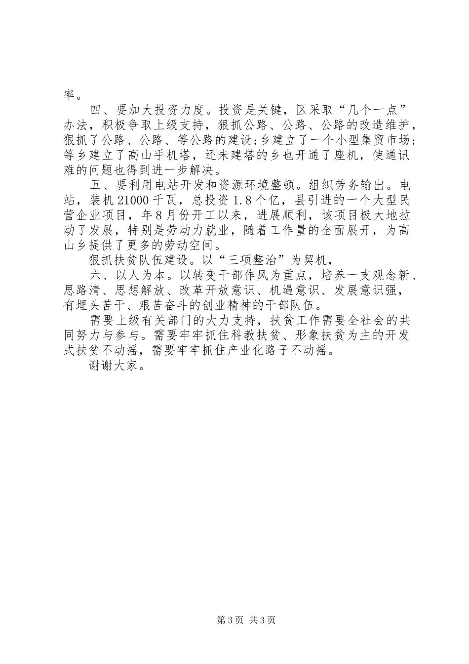 县扶贫工作交流会县长发言_第3页