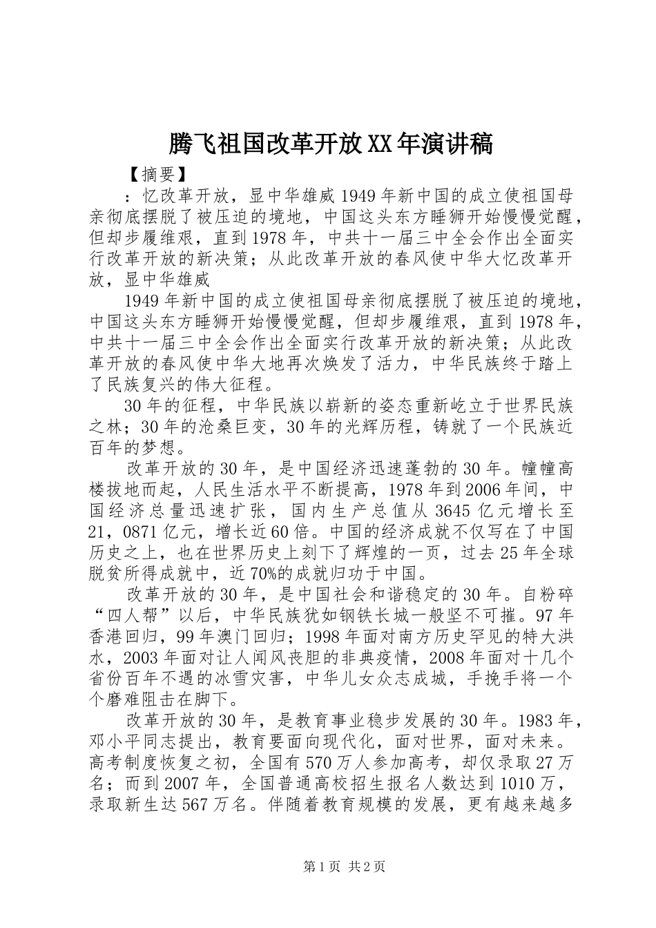 腾飞祖国改革开放XX年演讲稿_第1页