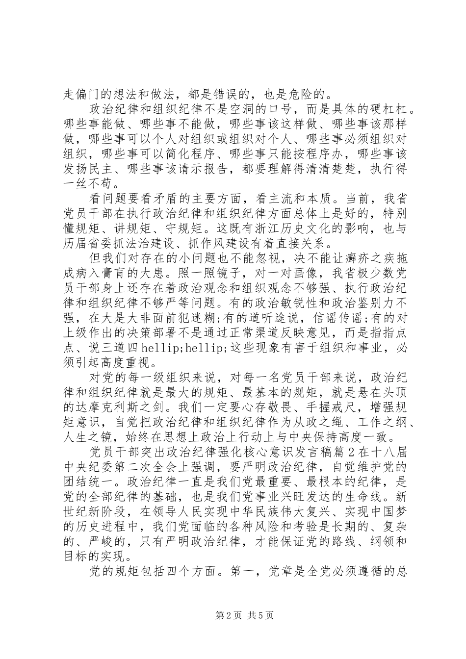 党员干部突出政治纪律强化核心意识发言稿_第2页