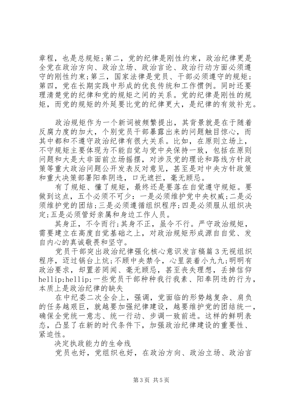 党员干部突出政治纪律强化核心意识发言稿_第3页