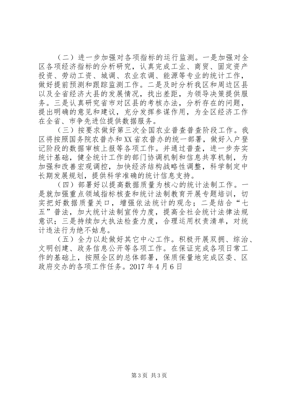 区统计局XX年一季度工作总结和下一步工作安排_第3页