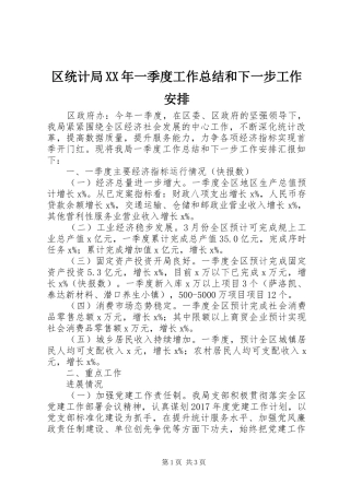 区统计局XX年一季度工作总结和下一步工作安排