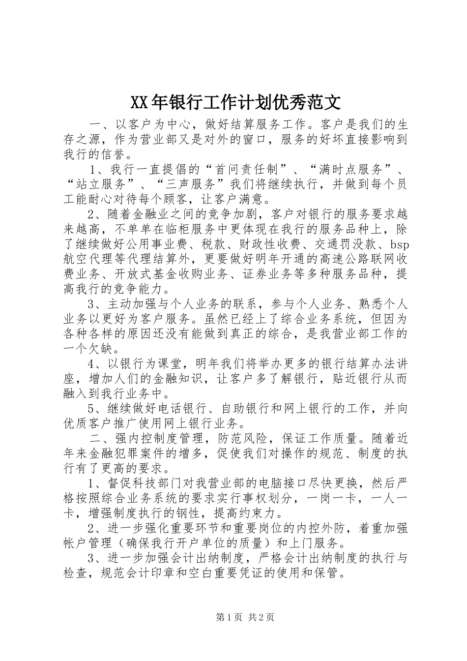 XX年银行工作计划优秀范文_第1页