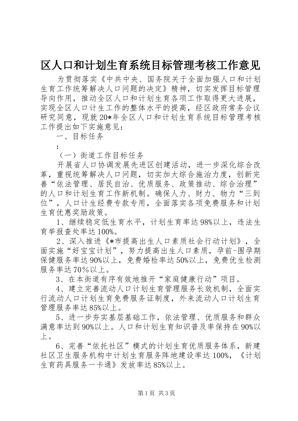 区人口和计划生育系统目标管理考核工作意见_第1页