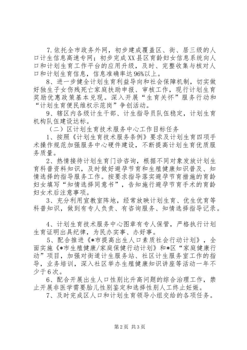 区人口和计划生育系统目标管理考核工作意见_第2页
