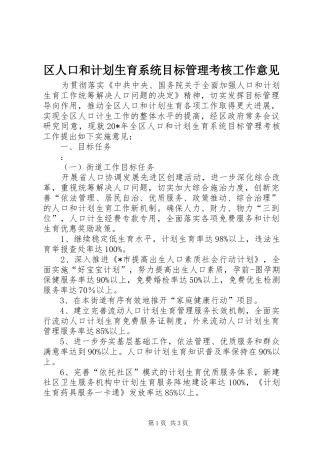 区人口和计划生育系统目标管理考核工作意见