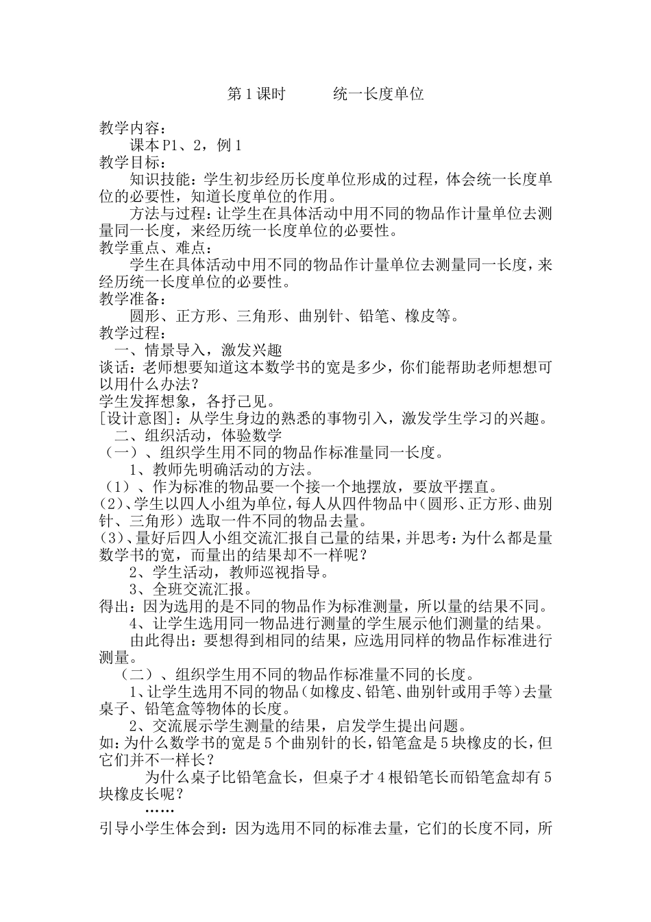 统一长度单位_第1页