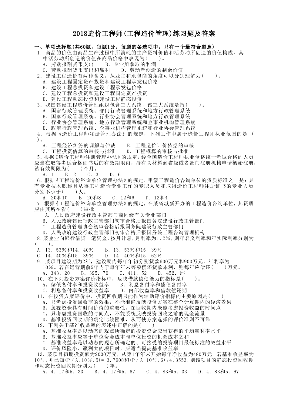 2018造价工程师(工程造价管理)练习题及答案_第1页