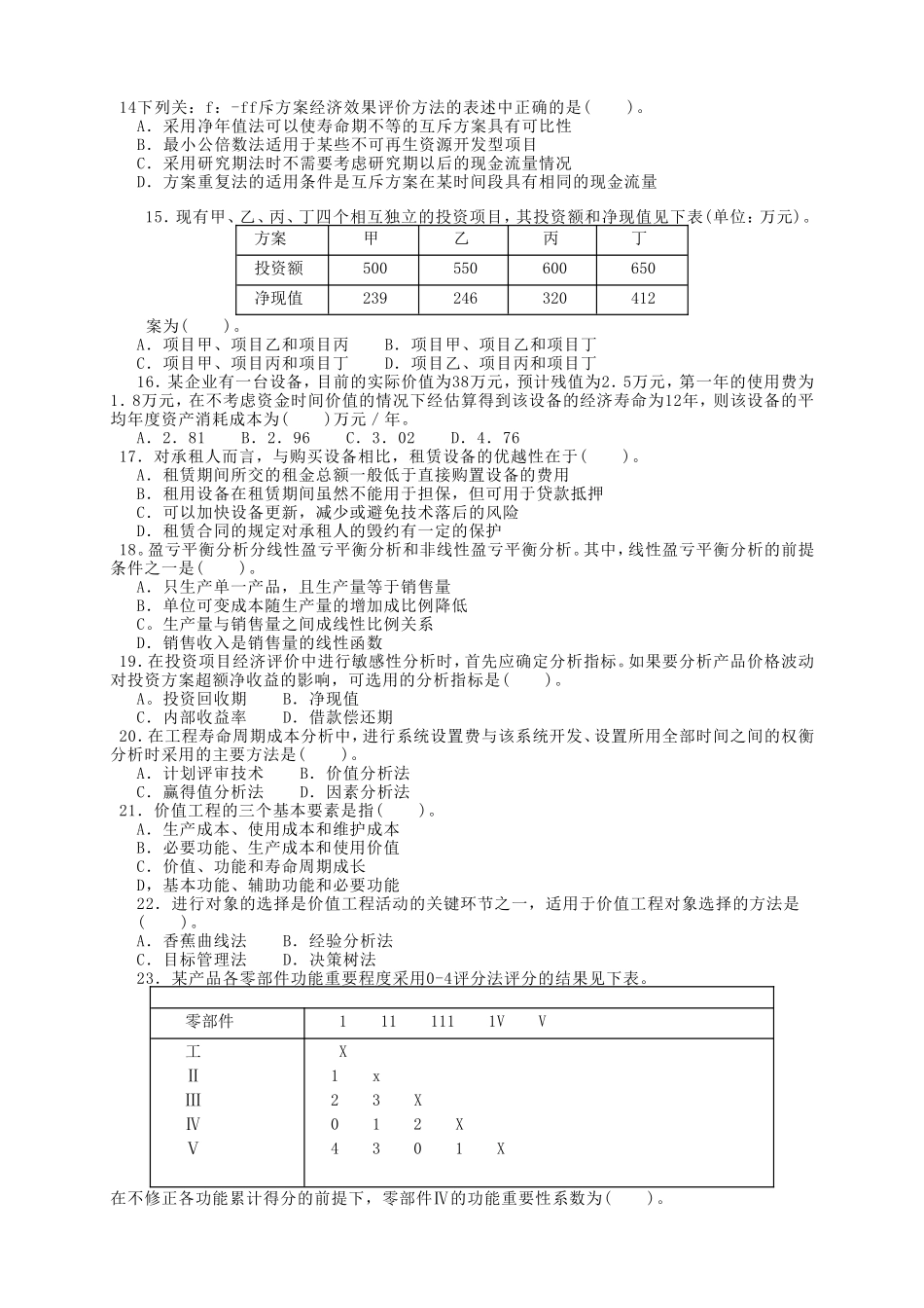 2018造价工程师(工程造价管理)练习题及答案_第2页