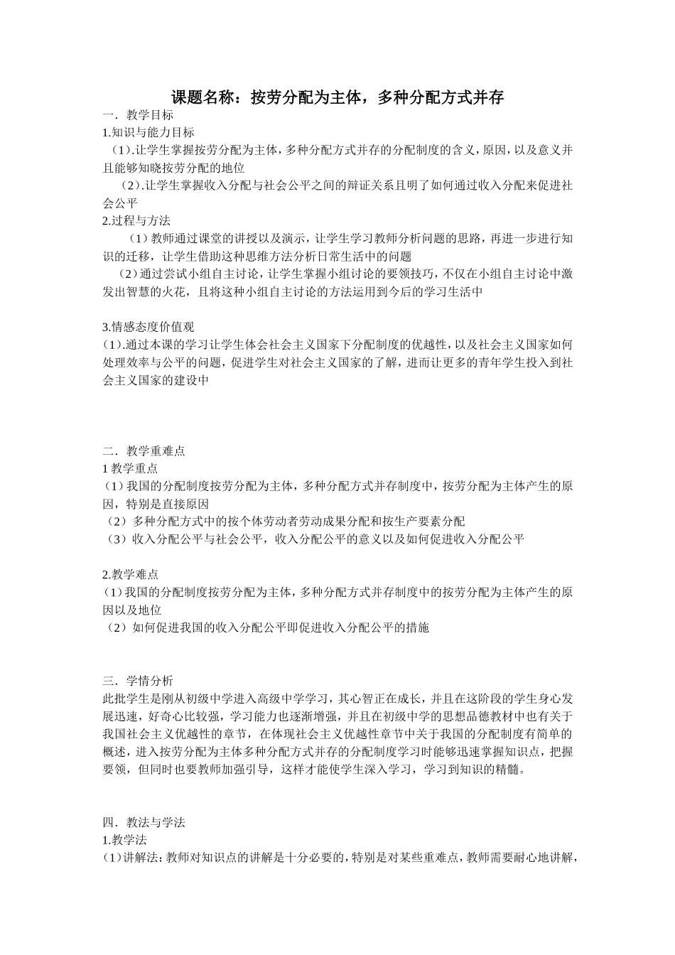 按劳分配为主体,多种分配方式并存教案_第1页