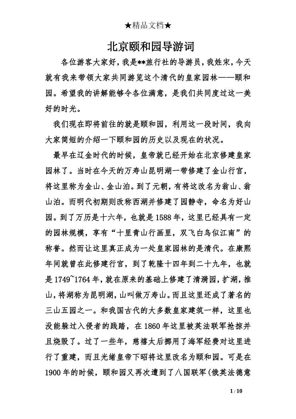 北京颐和园导游词_第1页