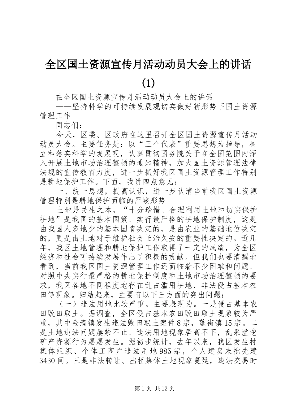 全区国土资源宣传月活动动员大会上的讲话(1)_第1页