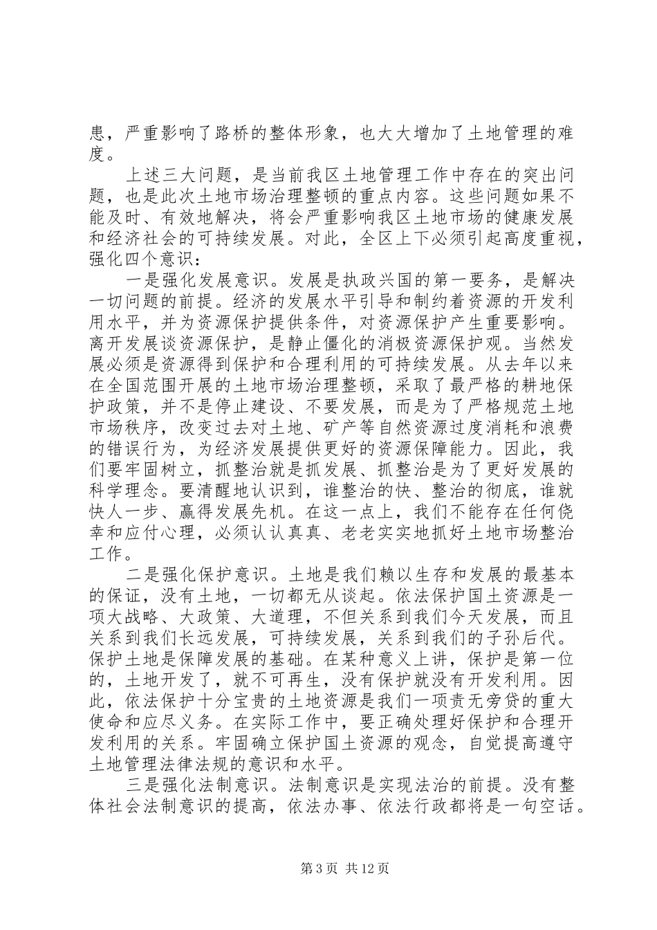 全区国土资源宣传月活动动员大会上的讲话(1)_第3页