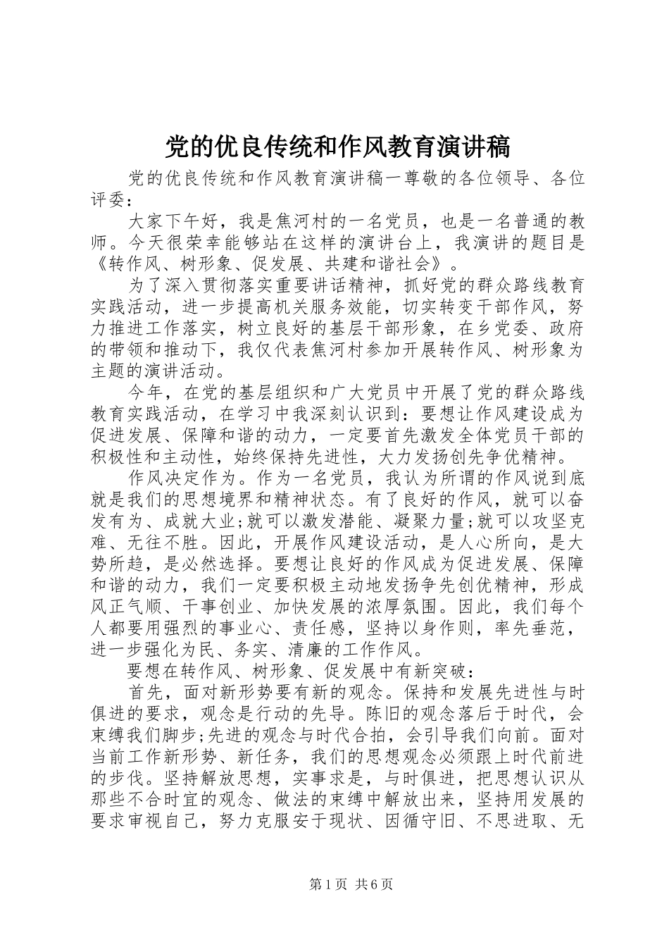 党的优良传统和作风教育演讲稿_第1页