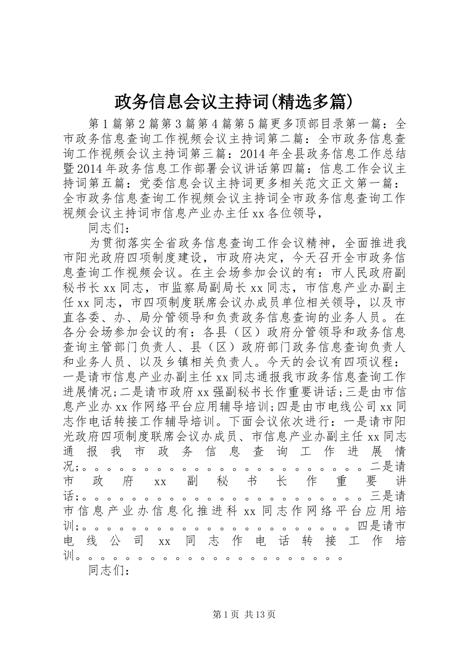 政务信息会议主持词(精选多篇)_第1页
