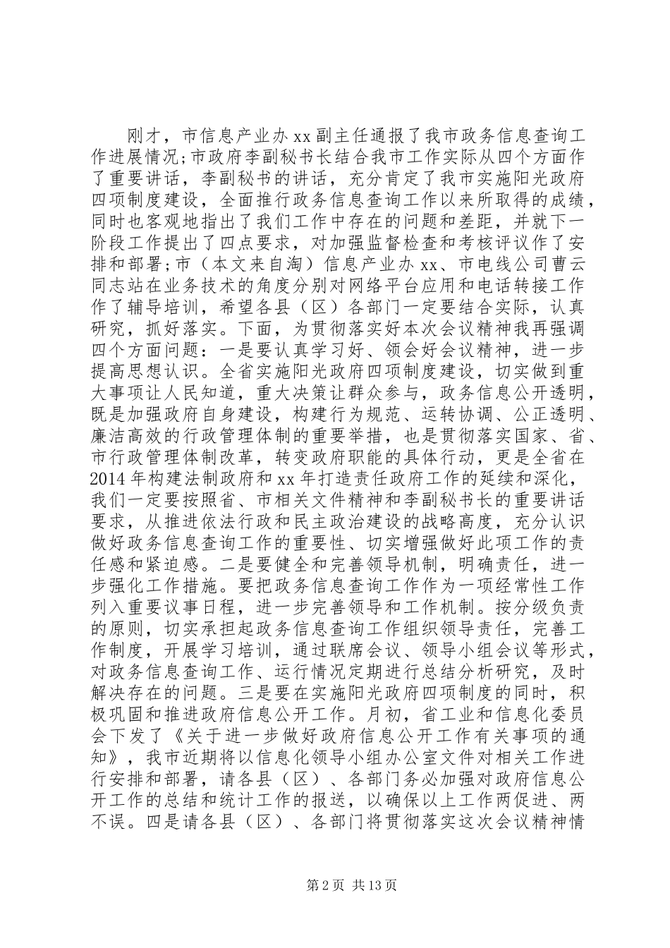 政务信息会议主持词(精选多篇)_第2页