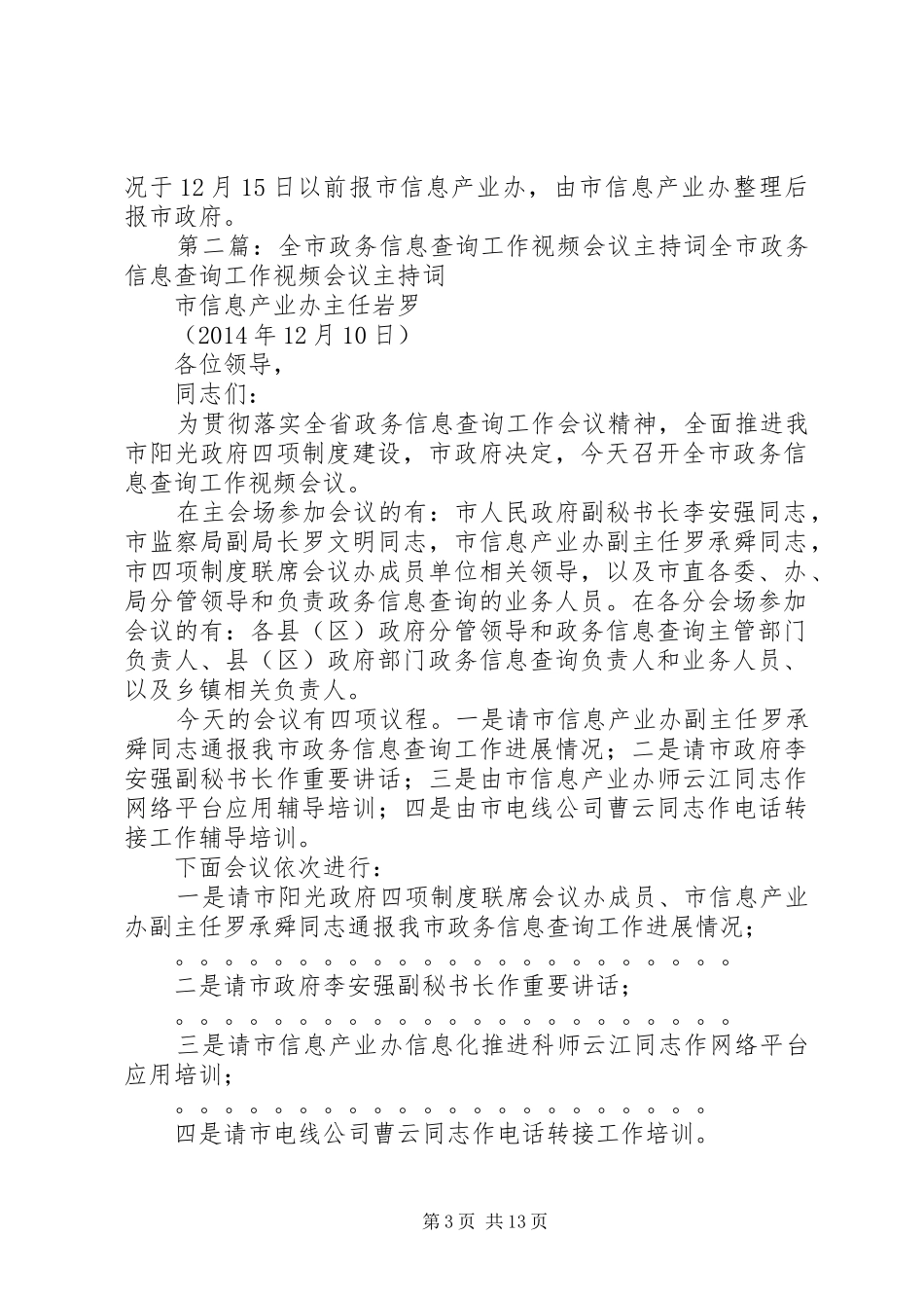 政务信息会议主持词(精选多篇)_第3页