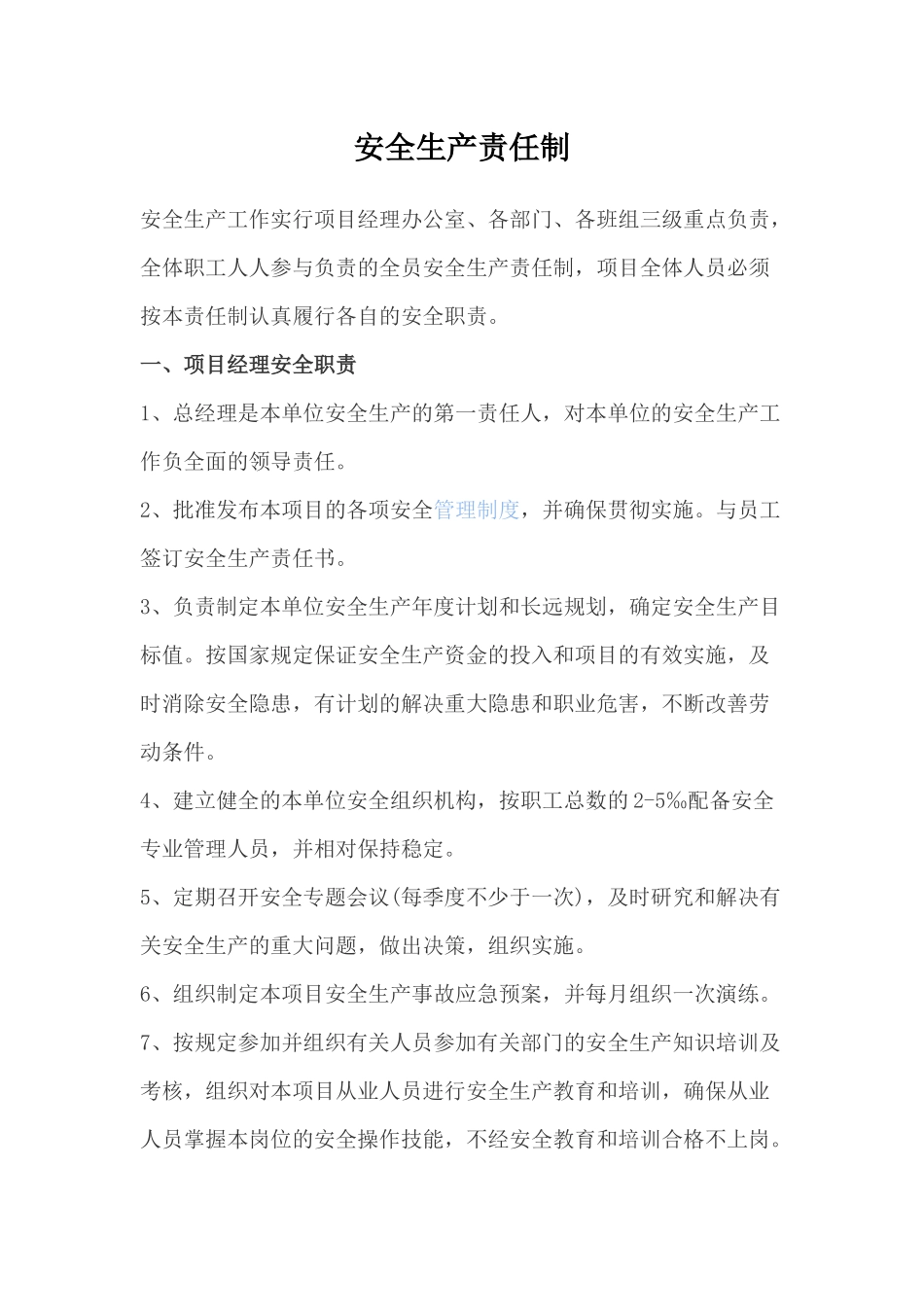 安全生产责任制(2018年度)_第1页