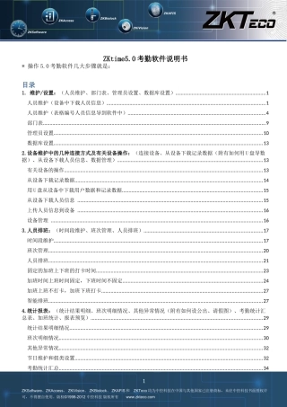 ZKTeco考勤软件说明书 (2)