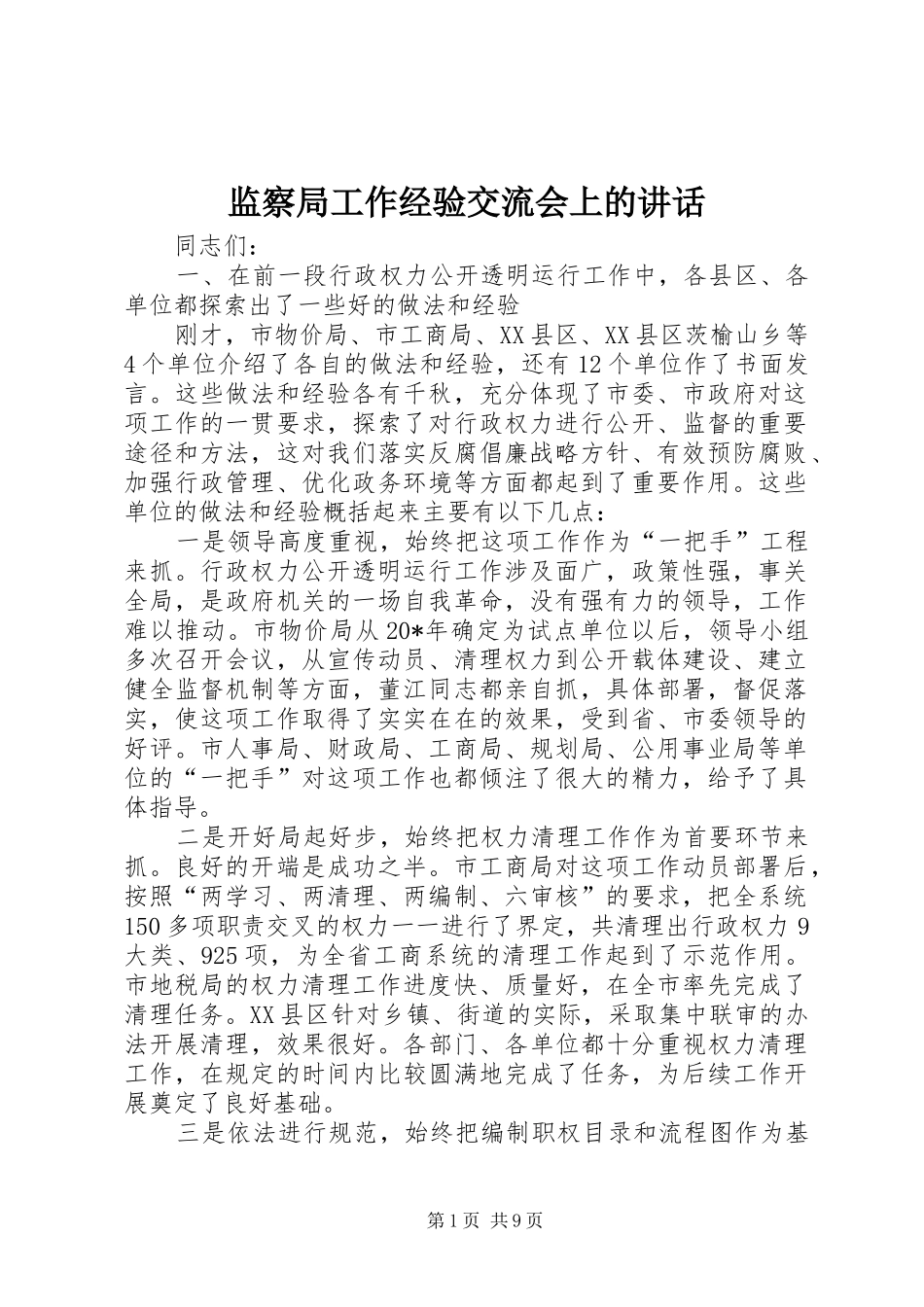 监察局工作经验交流会上的讲话_第1页