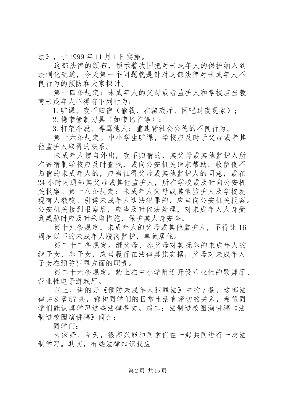 普法进校园讲话稿_第2页