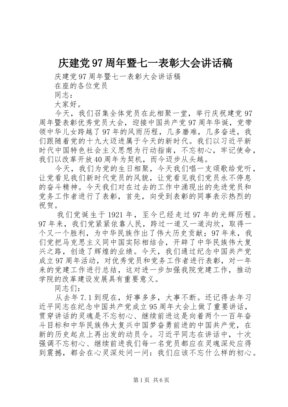 庆建党97周年暨七一表彰大会讲话稿_第1页